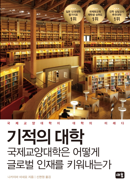 기적의 대학 : 국제교양대학은 어떻게 글로벌 인재를 키워내는가