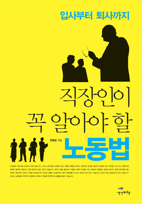 (입사부터 퇴사까지) 직장인이 꼭 알아야 할 노동법 표지 이미지