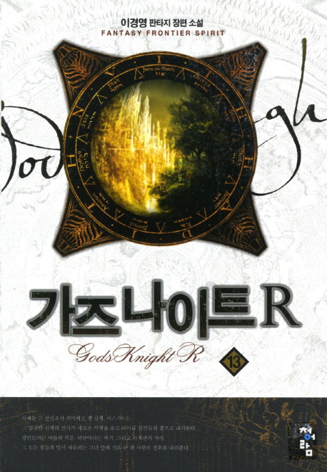 가즈 나이트 R. 13