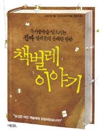 책벌레 이야기 : 독서중독을 일으키는 진짜 벌레들의 유쾌한 반란