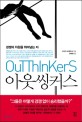 아웃씽커스 - [전자책] = Outthinkers  : 경쟁의 차원을 뛰어넘는 자