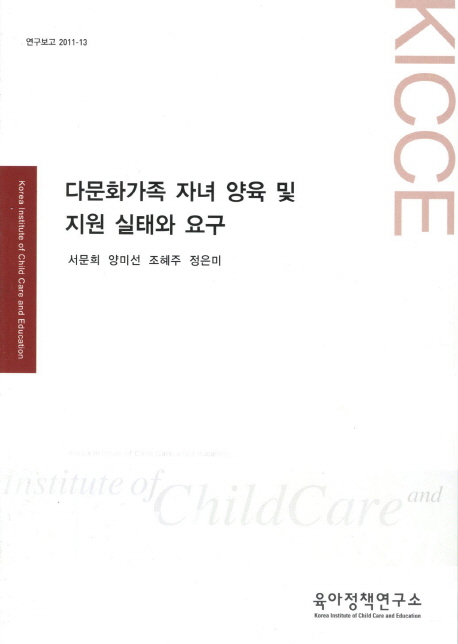다문화가족 자녀 양육 및 지원 실태와 요구