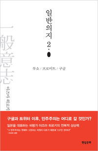 일반의지2.0 : 루소, 프로이트, 구글