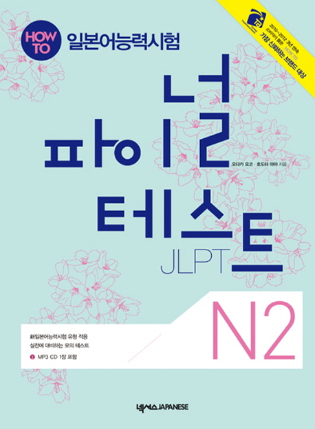 How To 일본어능력시험 파이널 테스트 JLPT N2