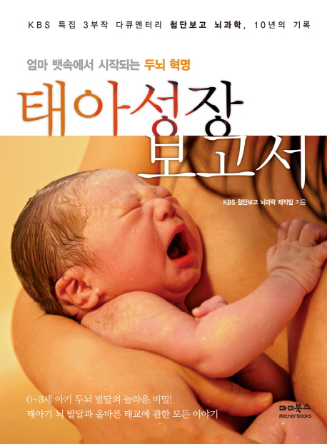 (엄마뱃속에서시작되는두뇌혁명)태아성장보고서:KBS특집3부작다큐멘터리첨단보고뇌과학,10년의기록