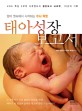 태아성장보고서 : KBS 특집 3부작 다큐멘터리 첨단보고 뇌과학 10년의 기록