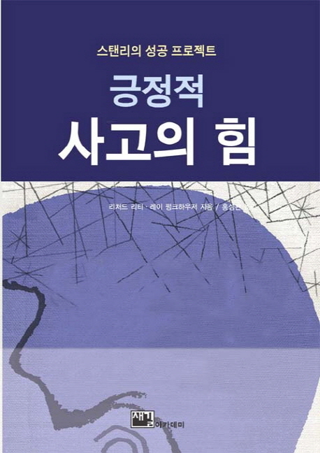 (긍정적) 사고의 힘