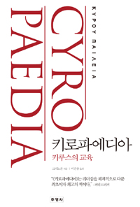 키로파에디아 : 키루스의 교육