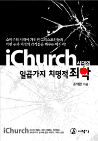 iChurch 시대의 일곱가지 치명적 죄악