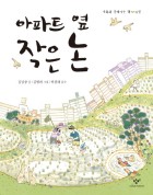 아파트 옆 작은 논  표지이미지