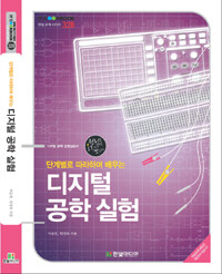 (단계별로 따라하며 배우는) 디지털 공학 실험