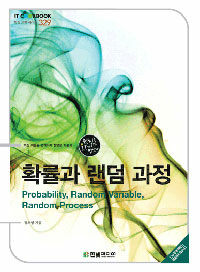 확률과 랜덤 과정  = Probability, random variable and random process