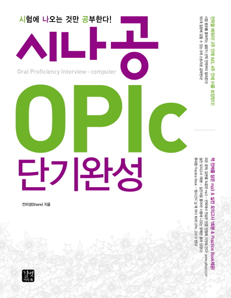 시나공 OPIc 단기완성 표지 이미지