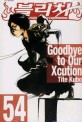 블리치. 54: Goodbye to our Xcution