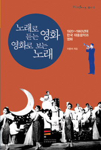 노래로 듣는 영화 영화로 보는 노래 : 1920~1960년대 한국 대중음악과 영화