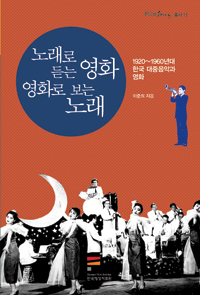 노래로 듣는 영화 영화로 보는 노래 : 1920~1960년대 한국 대중음악과 영화 표지이미지