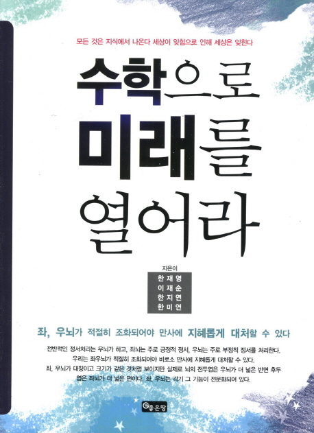 수학으로 미래를 열어라 - [전자책]