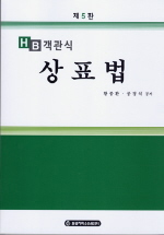 (HB객관식)상표법 표지 이미지