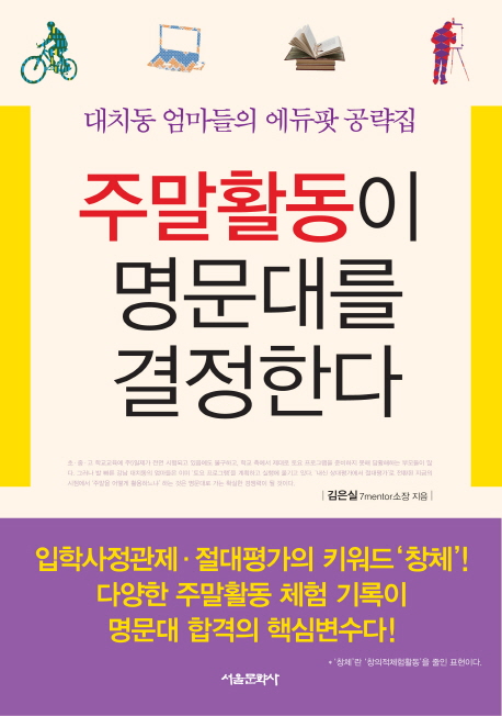 주말활동이 명문대를 결정한다  : 대치동 엄마들의 에듀팟 공략집