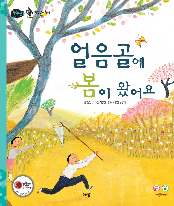 얼음골에 봄이 왔어요 표지 이미지