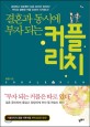 (결혼과 동시에 부자되는)<span>커</span><span>플</span> 리치 = Couple Rich