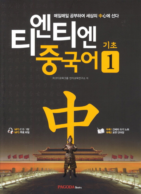 티엔티엔 중국어 기초. 1, 매일매일 공부하여 세상의 中心에 선다. 표지 이미지
