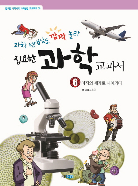 (과학 선생님도 깜짝 놀란) 집요한 과학 교과서. 6, 미지의 세계로 나아가다