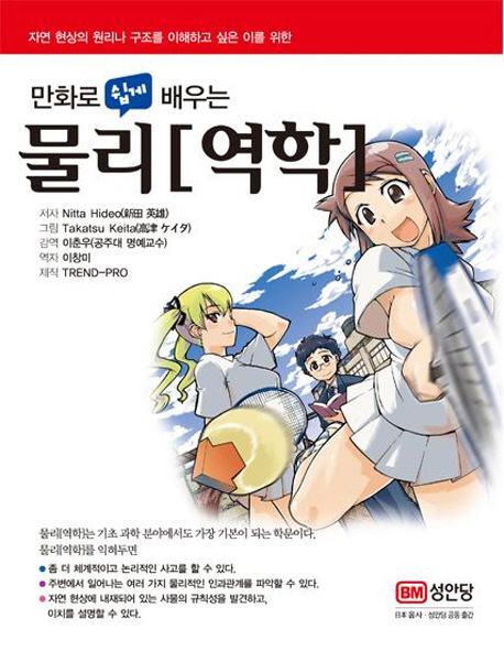(만화로 쉽게 배우는)물리[역학]
