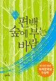 편백 숲에 부는 바람  : 이용직 장편 산림소설