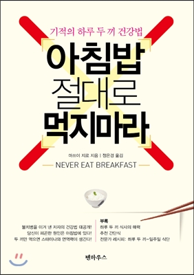 아침밥 절대로 먹지 마라  = Naver eat breakfast  : 기적의 하루 두 끼 건강법