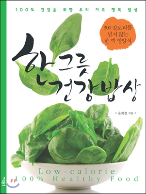 한 그릇 건강밥상