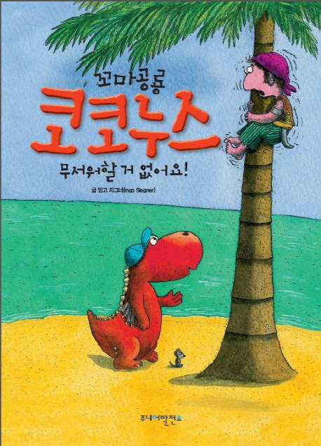 꼬마공룡코코누스무서워할거없어요!