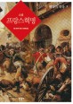 (소설) 프랑스혁명 / 사토 겐이치 지음 ; 김석희 옮김. 1-6