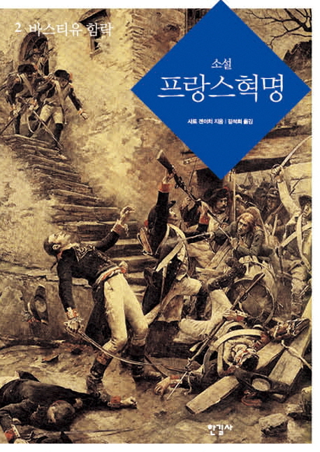 (소설)프랑스혁명. 2 : 바스티유 함락