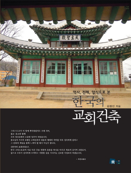 (역사,전례,약식으로본)한국의교회건축