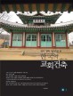 (역사 전례 양식으로 본) 한국의 교회건축