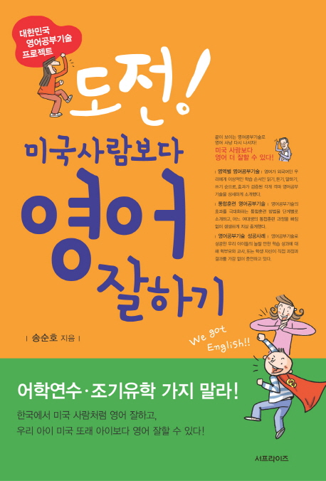 도전! 미국사람보다 영어 잘하기 : 대한민국 영어공부기술 프로젝트