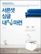 서른셋 싱글 내집마련 - [전자책] / 최연미 지음