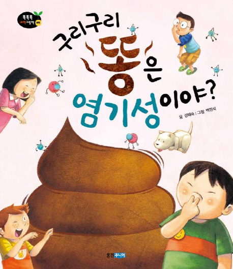 (구리구리)똥은 염기성이야?