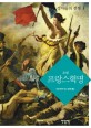 (소설)프랑스혁명. 3 성자들의 전쟁