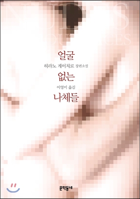 얼굴 없는 나체들 :히라노 게이치로 장편소설 