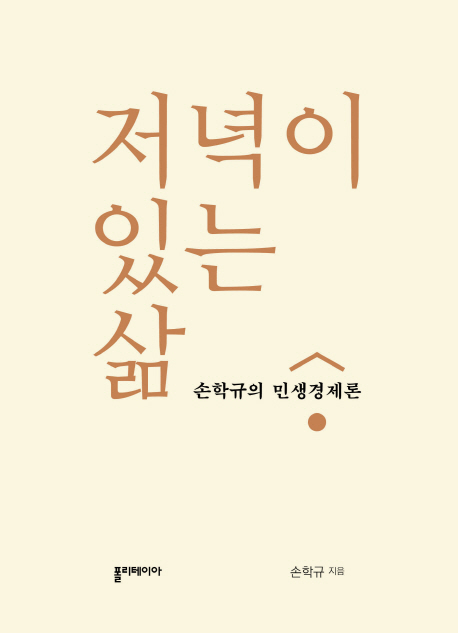 저녁이 있는 삶  : 손학규의 민생경제론