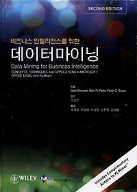 (비즈니스 인텔리전스를 위한 )데이터마이닝