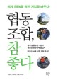 협동조합, 참 좋다 - [전자책]  : 세계 99%를 위한 기업을 배우다 / 김현대  ; 하종란  ; 차형석...