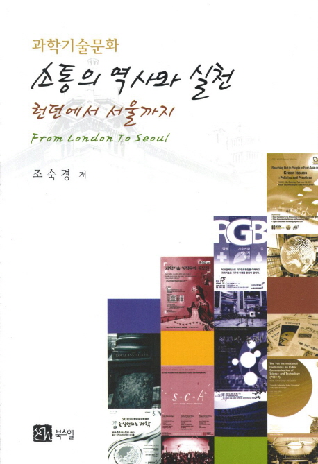 (과학기술문화) 소통의 역사와 실천  : 런던에서 서울까지(From London to Seoul)