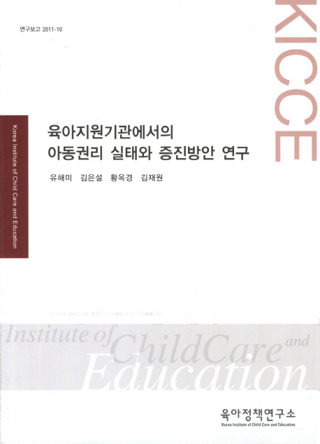 육아지원기관에서의 아동권리 실태와 증진방안 연구
