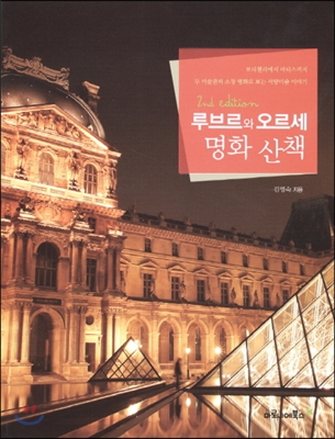 (루브르와 오르세)명화 산책 : 보티첼리에서 마티스까지 두 미술관의 소장 명화로 보는 서양미술 이야기