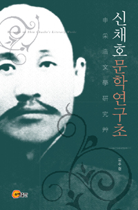 신채호문학연구초