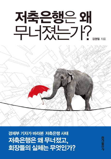저축은행은 왜 무너졌는가? 표지이미지