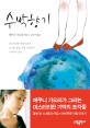 수박 향기 / 에쿠니 가오리 지음 ; 김난주 옮김